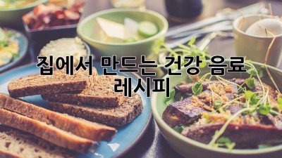 집에서 만드는 건강 음료 레시피