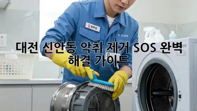 대전 신안동 악취 제거 SOS🚨 완벽 해결 가이드
