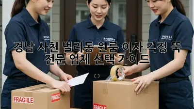 경남 사천 벌리동 원룸 이사, 걱정 뚝! 전문 업체 선택 가이드