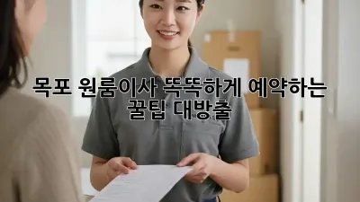 목포 원룸이사, 똑똑하게 예약하는 꿀팁🍯 대방출!