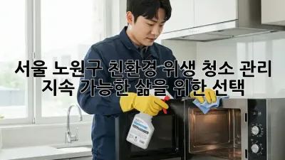 서울 노원구 친환경 위생 청소 관리: 지속 가능한 삶을 위한 선택