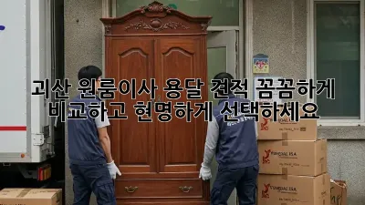괴산 원룸이사 용달 견적: 꼼꼼하게 비교하고 현명하게 선택하세요!