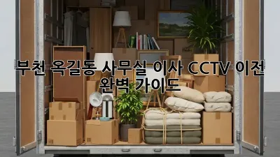 부천 옥길동 사무실 이사, CCTV 이전 완벽 가이드