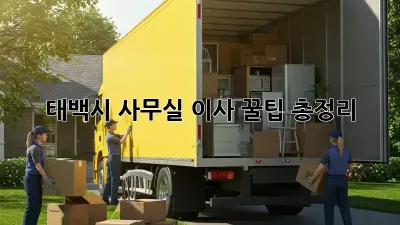 태백시 사무실 이사, 꿀팁 총정리!