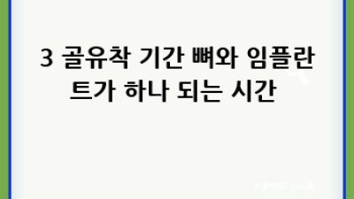 🦷✨ 임플란트 시술 과정 A to Z: 건강하게 오래 쓰는 비법!