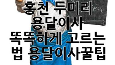 홍천 두미리 용달이사🚚 똑똑하게 고르는 법! #용달이사꿀팁